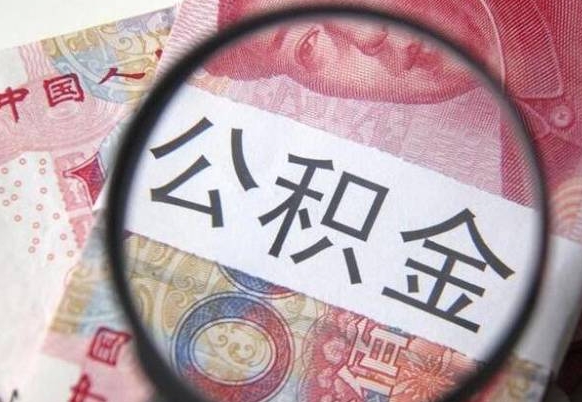 公积金账户出现余额不足-乌海公积金代办服务